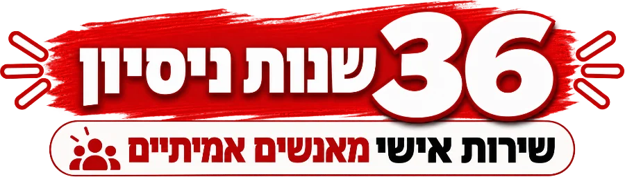 36 שנות ניסיון – שירות אישי מאנשים אמיתיים
