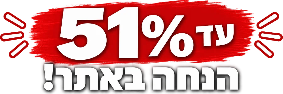 עד 51% הנחה באתר!