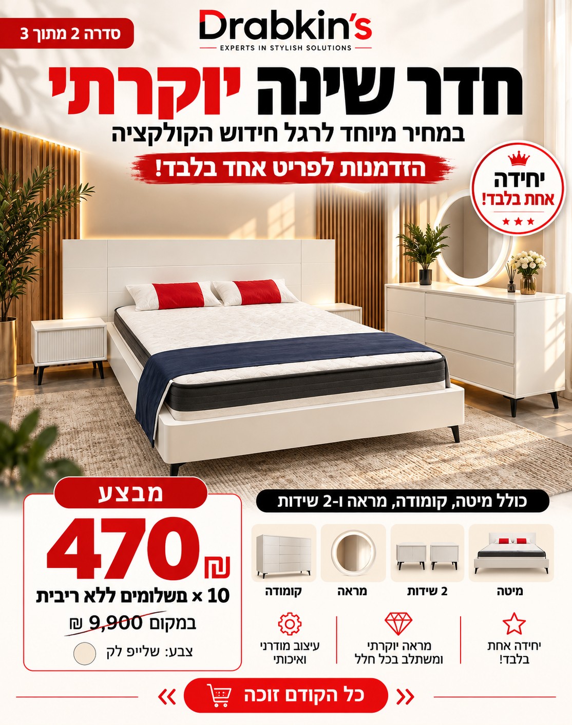 ⁦חדר שינה יוקרתי – מיטה, קומודה, מראה ו־2 שידות⁩ – תמונה ⁦1⁩