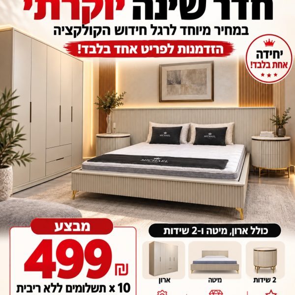 חדר שינה יוקרתי – ארון, מיטה ו־2 שידות